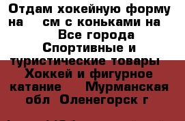 Отдам хокейную форму на 125см.с коньками на 35 - Все города Спортивные и туристические товары » Хоккей и фигурное катание   . Мурманская обл.,Оленегорск г.